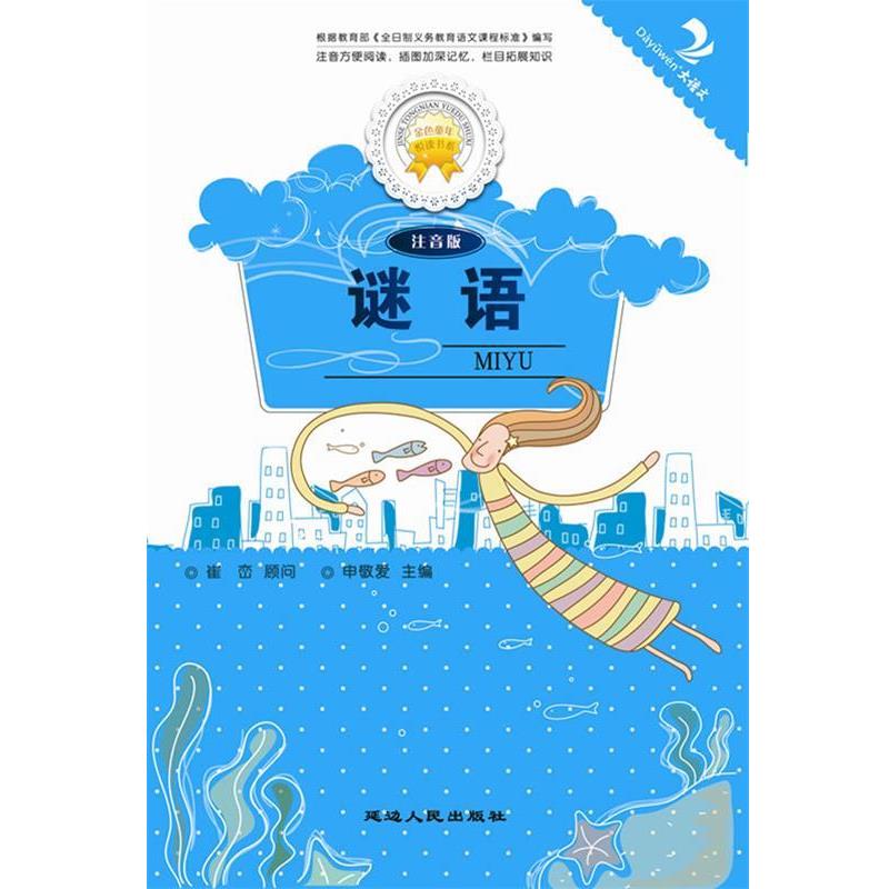 谜语 9787544910224 延边人民出版社 申敬爱 主编