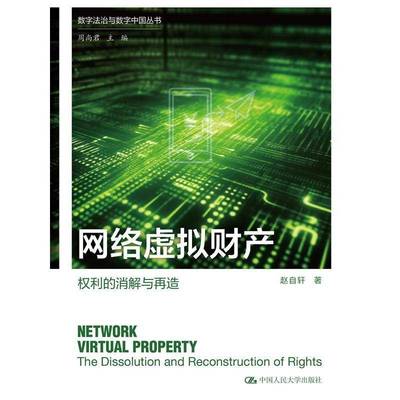 RT正版 网络虚拟财产:权利的消解与再造:the dissolution and reconstruction of rights 9787300323381  中国人民大学出版社