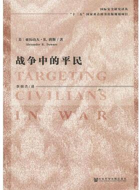 战争中的平民 9787520106566 社会科学文献出版社 [美]亚历山大·B.唐斯(Alexander B. Downes)