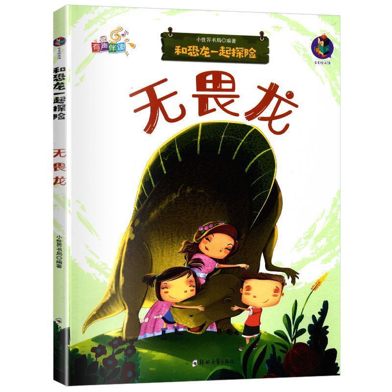 和恐龙一起探险 无畏龙 9787564561819 郑州大学出版社 小世界书局
