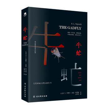 牛虻 9787554619315 古吴轩出版社 [爱尔兰]艾捷尔·丽莲·伏尼契