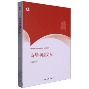 社 中国文联出版 李继朋 9787519049522 诗品中国文人