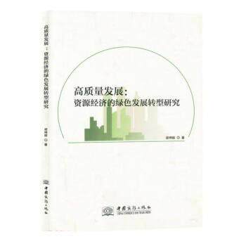 高质量发展:资源经济的绿色发展转型研究 9787510341649 中国商务出版社 梁坤丽