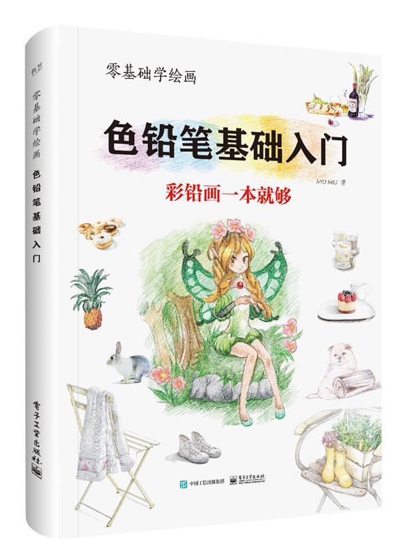 零基础学绘画：色铅笔基础入门 9787121338298电子工业出版社