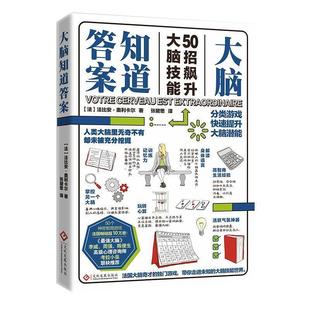 社 文化发展出版 法比安·奥利卡尔 9787514221237 大脑知道答案