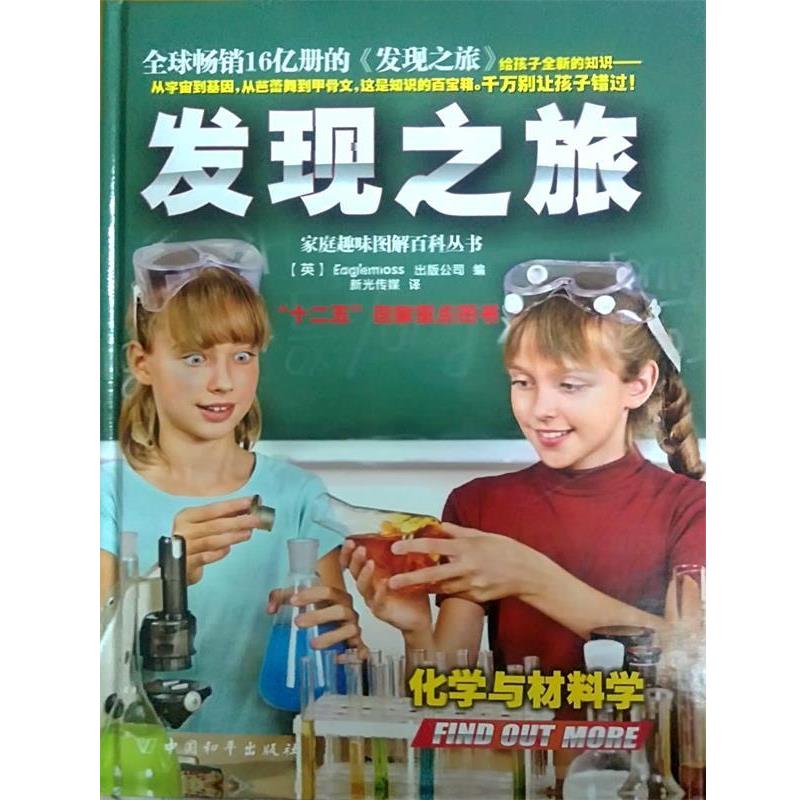 发现之旅·化学与材料学 9787513707770 中国和平出版社 [英]Eaglemoss出版公司　编,新光传媒　译