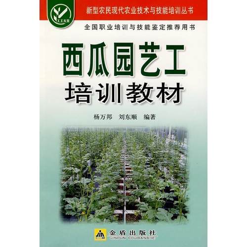 西瓜园艺工培训教材 9787508251158 金盾出版社 杨万邦,刘东顺　