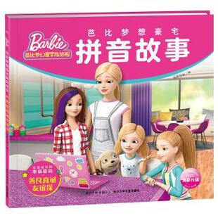 9787556098811 海豚传媒 长江少年儿童出版 海豚传媒著 编 社 芭比梦想豪宅拼音故事：善良真诚友谊深