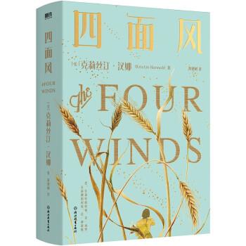 四面风 9787572237362 浙江教育出版社 克里斯汀汉娜