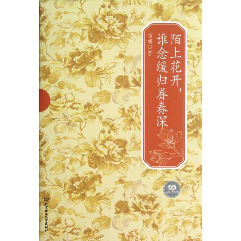 民国才女系列:陌上花开，谁念缓归眷春深 9787564060213 北京理工大学出版社 雷妍著