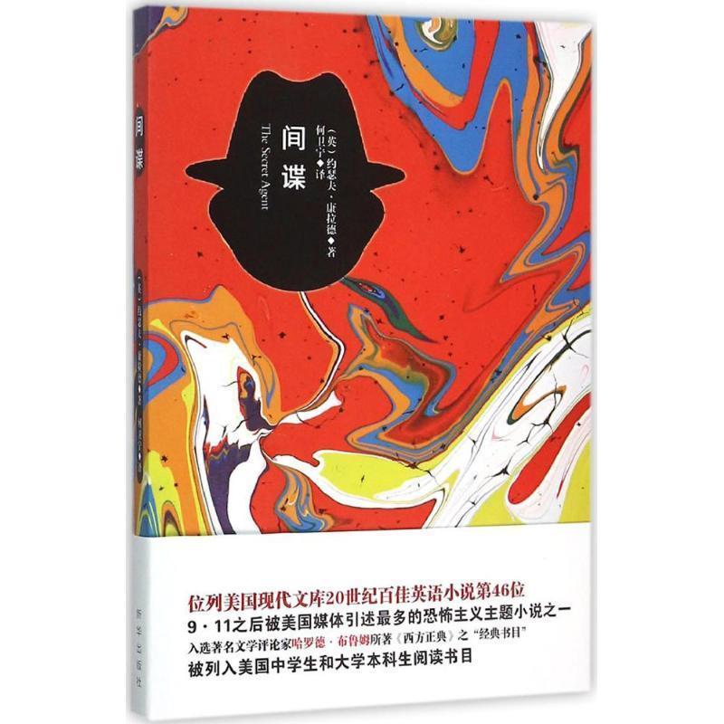 间谍 9787516617892 新华出版社 (英)康拉德　著,何卫宁　译