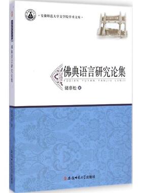 佛典语言研究论集 9787567611481 安徽师范大学出版社 储泰松