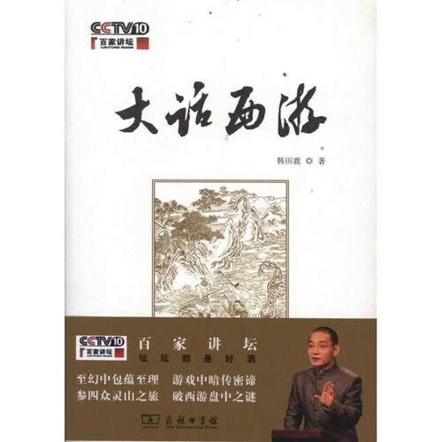 大话西游 9787100088435 商务印书馆 韩田鹿