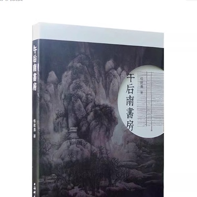 午后南书房  杨建勇著  上海辞书出版社9787532652785