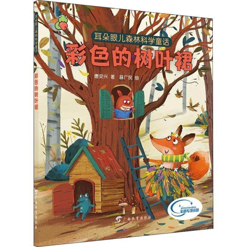 彩色的树叶裙 耳朵眼儿森林科学童话 9787543586451 广西教育出版社 唐安兴著,薛广民 绘