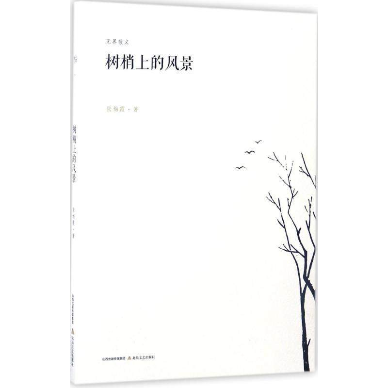 树梢上的风景 9787537851381 北岳文艺出版社 张梅霞