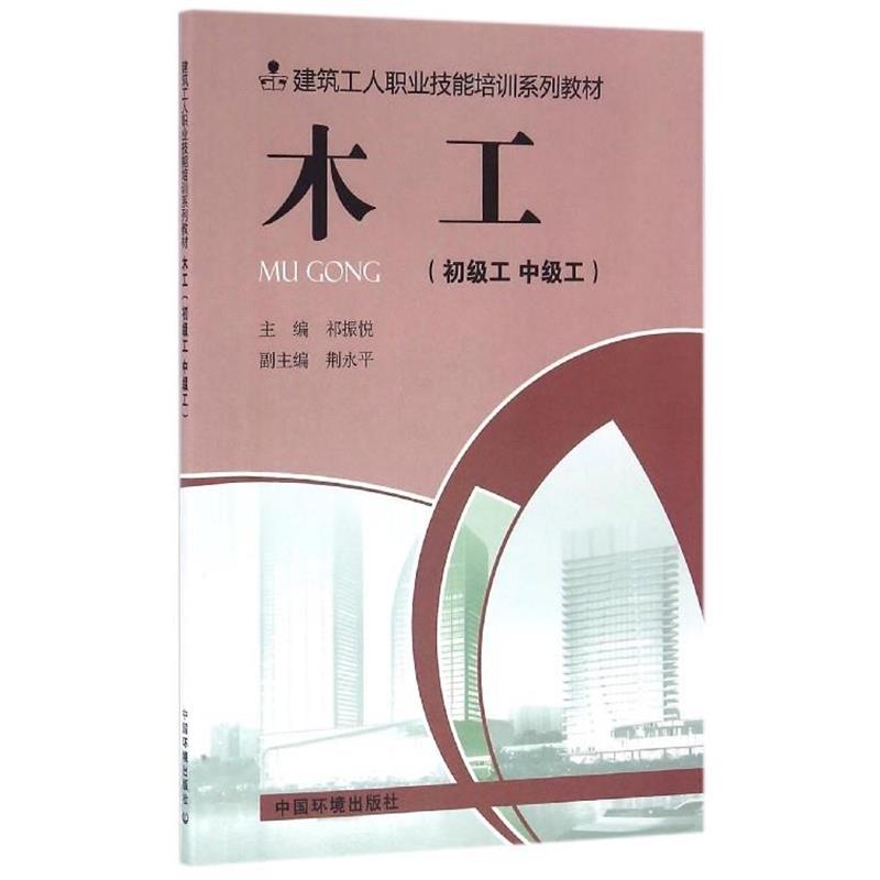 建筑工人职业技能培训系列教材:木工 9787511125330 中国环境出版社 祁振悦,荆永平 编