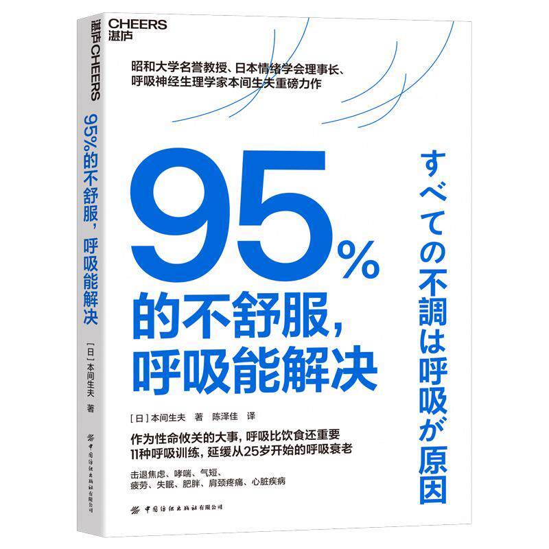 95%的不舒服，呼吸能解决 9787522925783 中国纺织出版社 [日]本间生夫 著,陈泽佳 译