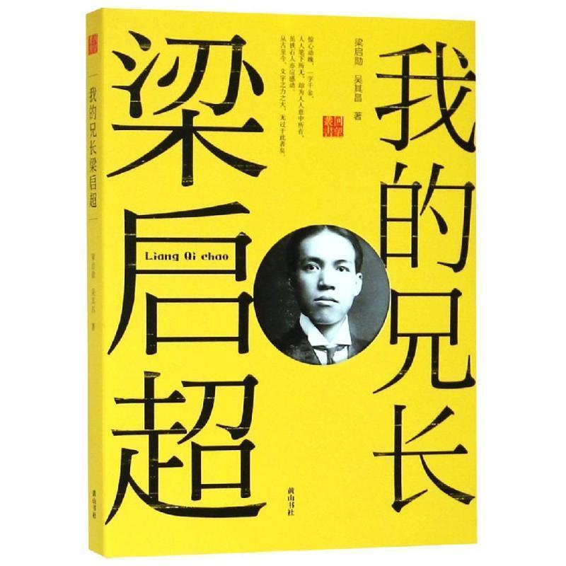 我的兄长梁启超 9787546177229 黄山书社 梁启超,吴其昌 著