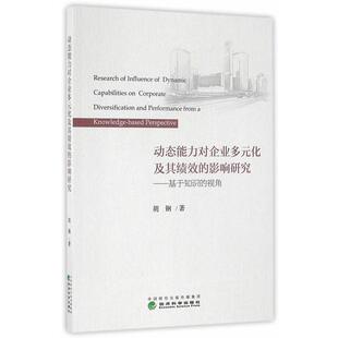 基于知识 视角 胡钢 化及其绩效 著 社 影响研究 经济科学出版 动态能力对企业多元 9787514170146