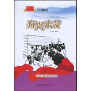 共和国故事·方兴未艾:中国兴起炒股热潮 9787546318103 吉林出版集团有限责任公司 王治国 著