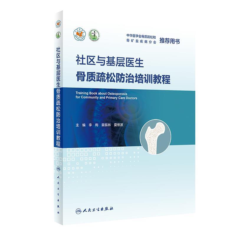 社区与基层医生骨质疏松防治培训教程 9787117319874 人民卫生出