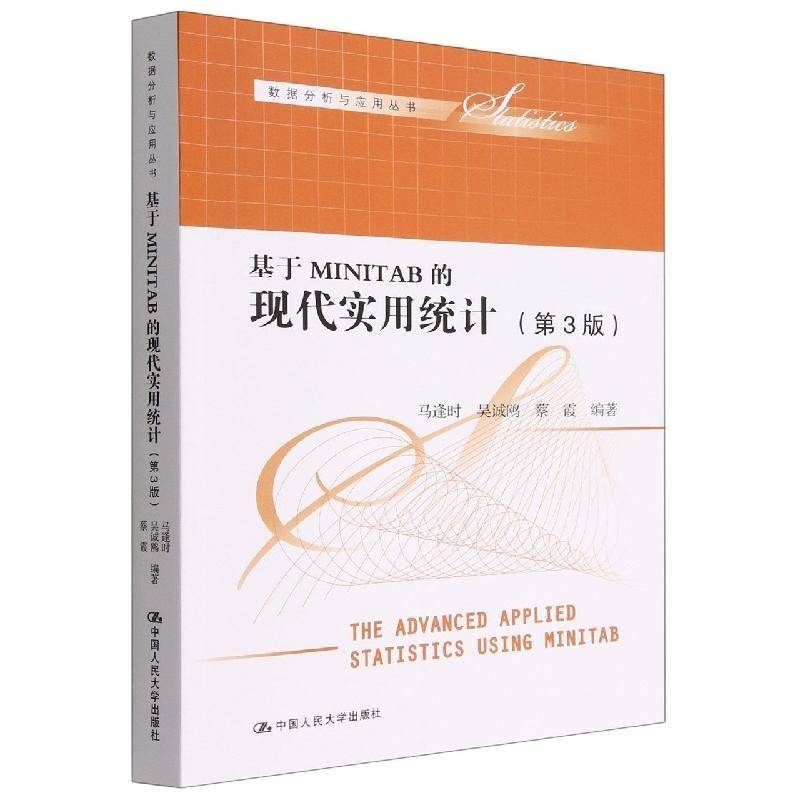RT正版 基于MINITAB的现代实用统计 9787300309958  中国人民大学出版社