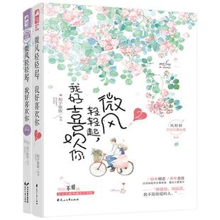 社 微风轻轻起 花山文艺出版 9787551146203 扣子依依大鱼文化 我好喜欢你2