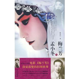 蔡登山 黄山书社 著 9787546100388 梅兰芳与孟小冬