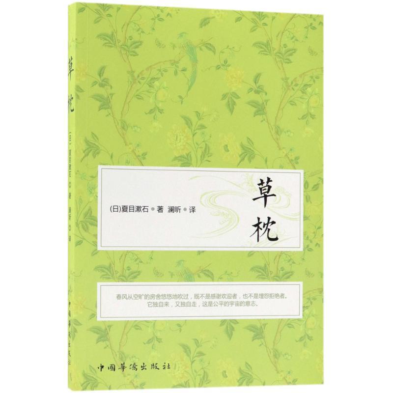 草枕 (日)夏目漱石 著,澜昕 译 9787511376114 中国华侨出版社