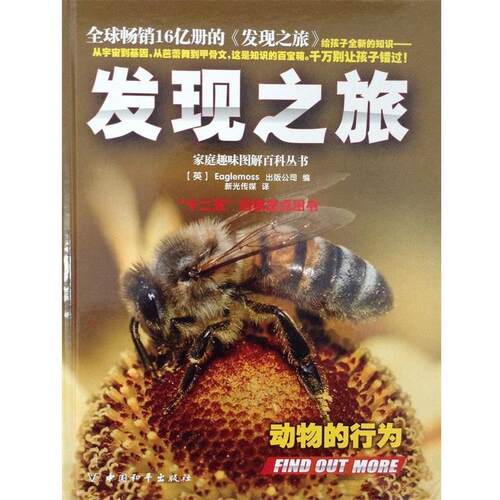 发现之旅·动物的行为 (英)Eaglemoss出版公司 9787513707596