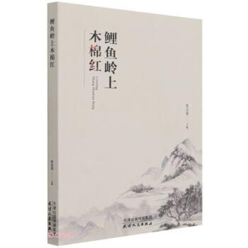 鲤鱼岭上木棉红 9787201174693 天津人民出版社 陈志强 编