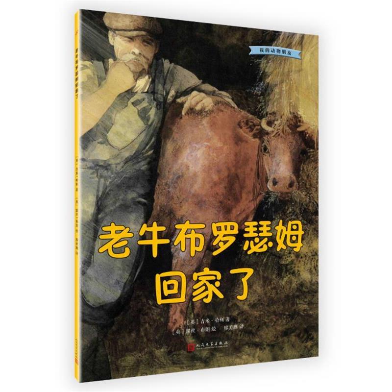 我的动物朋友:老牛布罗瑟姆回家了 9787020132683 人民文学出版社 【英国】吉米·哈利 著,廖美琳 译