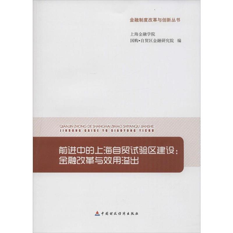 前进中的上海自贸试验区建设:金融改革与效用溢出 9787509566183 中国财政经济出版社