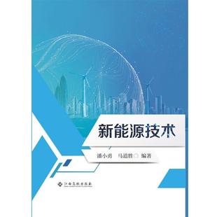 社 江西高校出版 潘小勇 9787549391639 新能源技术