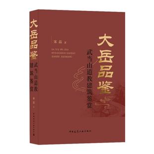 社 中国建筑工业出版 宋晶 9787112246922 大岳品鉴—武当山道教建筑鉴赏