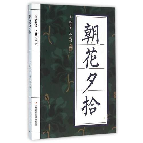朝花夕拾 9787553476032 吉林出版集团有限责任公司 鲁迅 著,冯慧娟 编