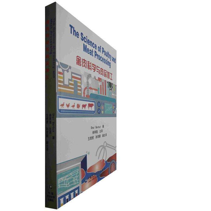 禽肉科学与肉品加工 9787565514579 中国农业大学出版社有限公司 徐幸莲