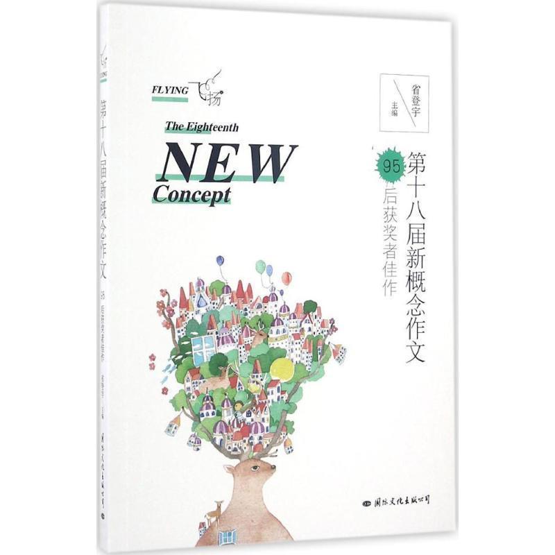 飞扬:第十八届新概念作文95后获奖者佳作 9787512508880 国际文化出版公司 省登宇　主编