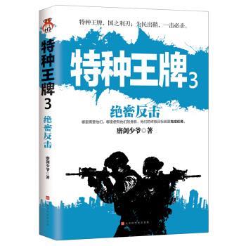 特种3： 反击：特种，国之利刃；为民出鞘，一击必杀。 9787569933918 北京时北京时代华文书局代华文书局
