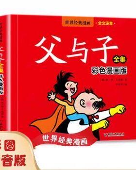 父与子全集 彩色注音版 9787513719384 中国和平出版社 [德]埃·奥·卜劳恩著,李亚男