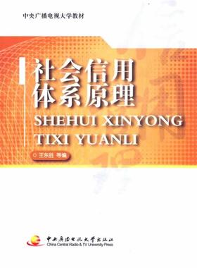 社会信用体系原理 9787304050894 中央广播电视大学出版社 王东胜　等编