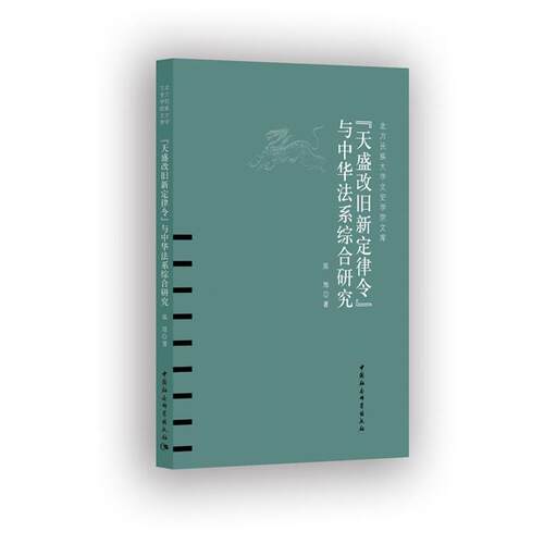 《天盛改旧新定律令》与中华法系综合研究 陈旭 9787520330404