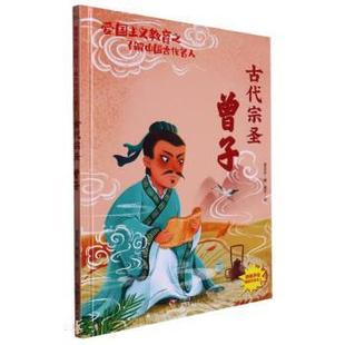社 古代宗圣 曾子 9787551441445 浙江摄影出版