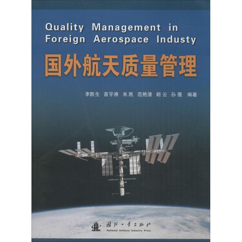 国外航天质量管理 9787118110180 国防工业出版社 李跃生, 苗宇涛, 范艳清, 米凯, 胡云, 孙薇