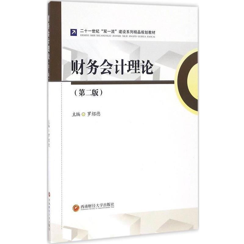 财务会计理论 9787550426061 西南财经大学出版社 罗绍德　主编