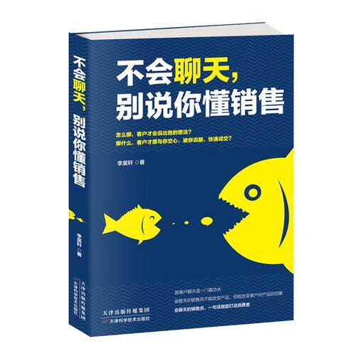 不会聊天，别说你懂销售