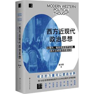 中国大百科全书出版 9787520213295 社 西方现代政治思想 RT正版