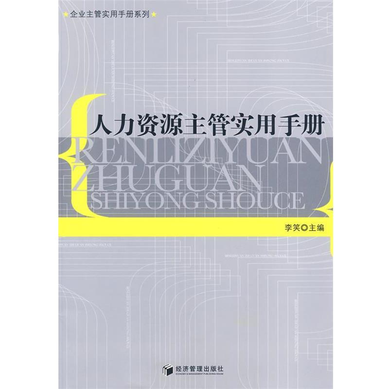 人力资源主管实用手册 9787509606506 经济管理出版社 李笑
