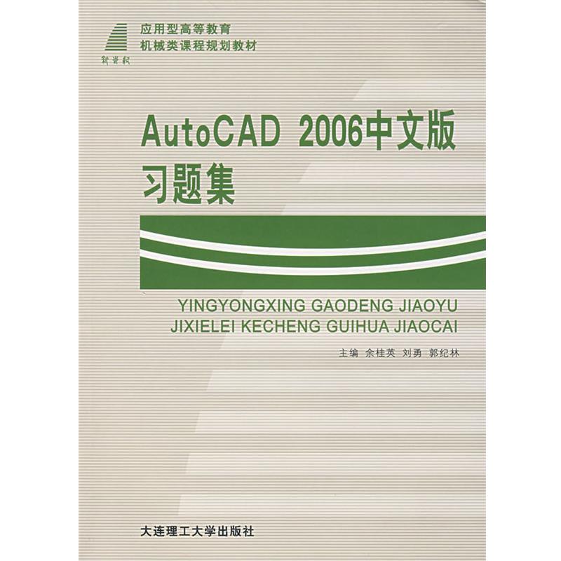 AutoCAD 2006中文版习题集 9787561133293 大连理工大学出版社 余桂项,刘勇,郭纪林　主编